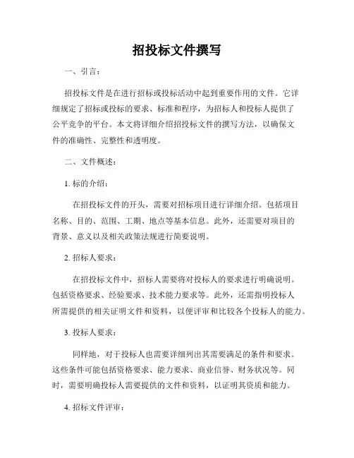 招投标文件撰写
