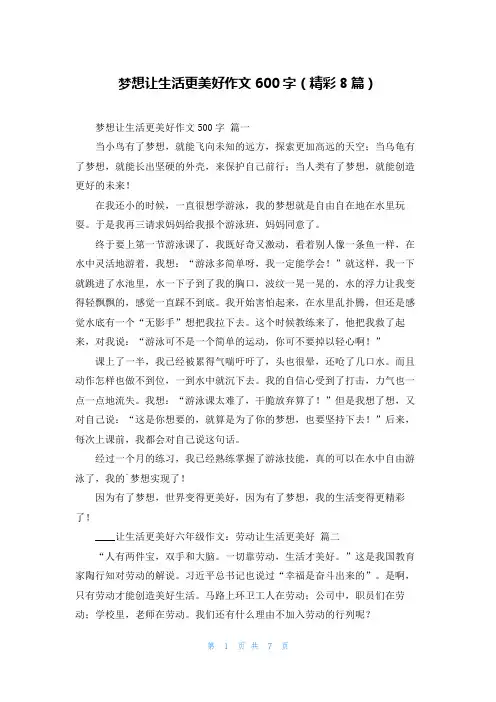 梦想让生活更美好作文600字(精彩8篇)