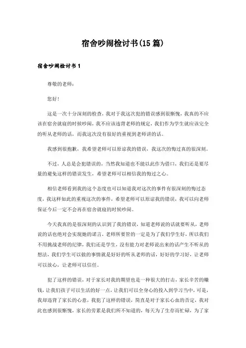 宿舍吵闹检讨书(15篇)_6