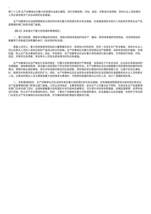 中华人民共和国安全生产法释义：第三十三条