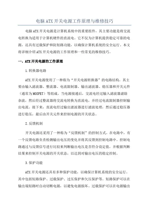 电脑ATX开关电源工作原理与维修技巧