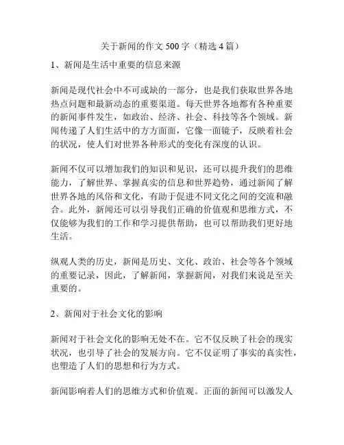 关于新闻的作文500字(精选4篇)