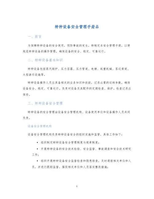 特种设备安全管理手册品