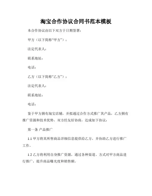 淘宝合作协议合同书范本模板