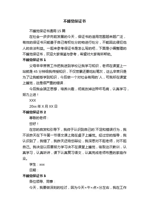 不睡觉保证书