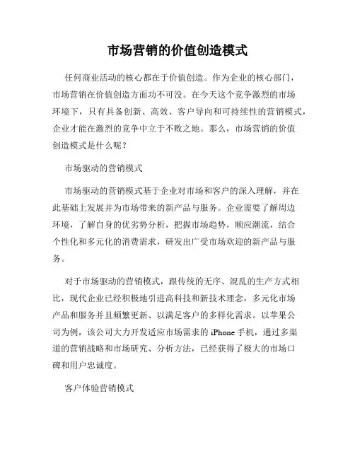 市场营销的价值创造模式