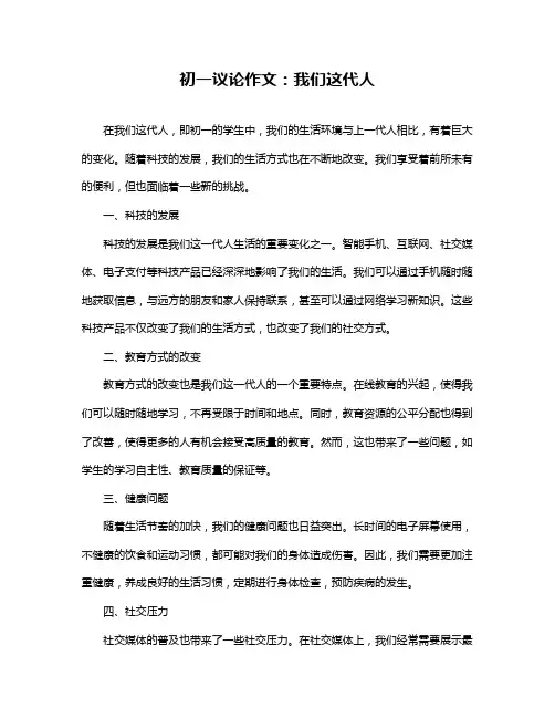 初一议论作文：我们这代人