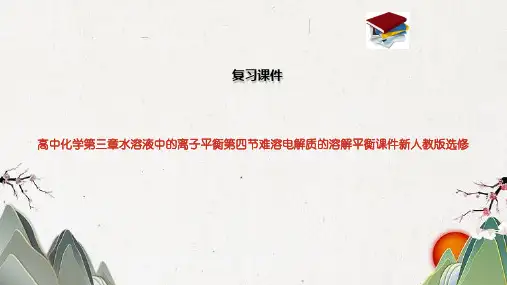 高中化学第三章水溶液中的离子平衡第四节难溶电解质的溶解平衡课件新人教版选修