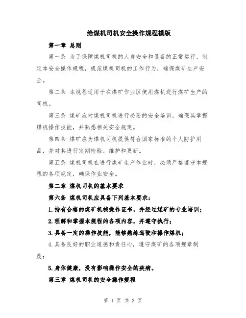 给煤机司机安全操作规程模版