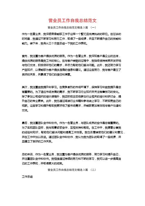 营业员工作自我总结范文3篇