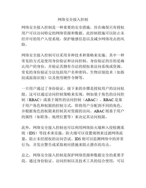 网络安全接入控制