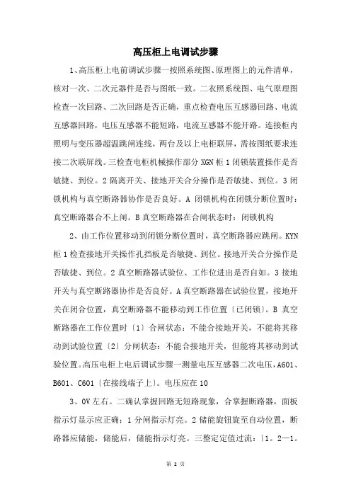 高压柜上电调试步骤 