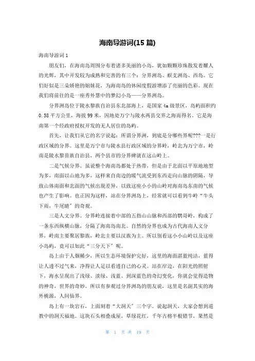 海南导游词(15篇)