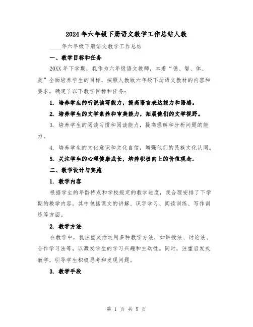 2024年六年级下册语文教学工作总结人教（2篇）