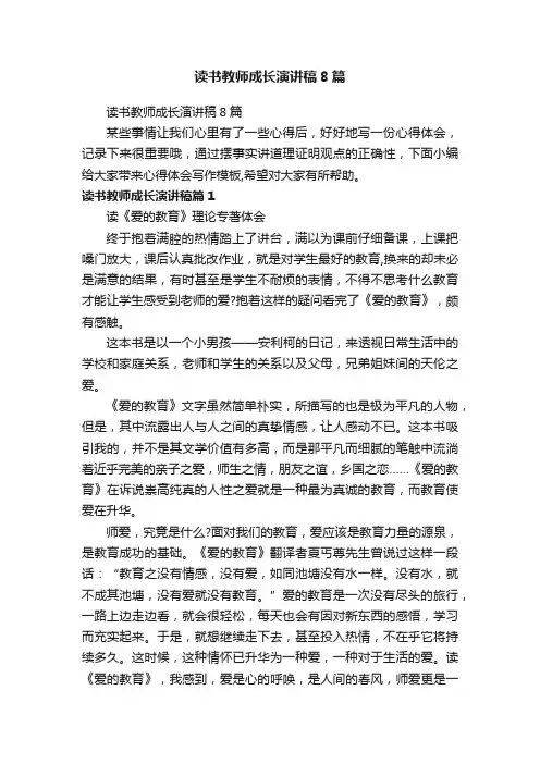 读书教师成长演讲稿8篇