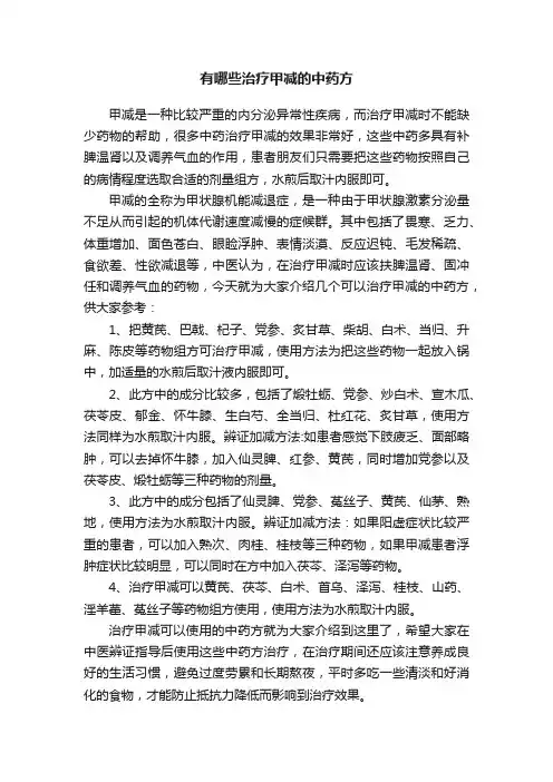 有哪些治疗甲减的中药方