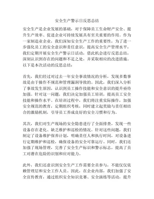 安全生产警示日反思总结