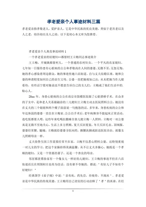 孝老爱亲个人事迹材料三篇