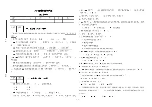 ICP光谱仪分析试题