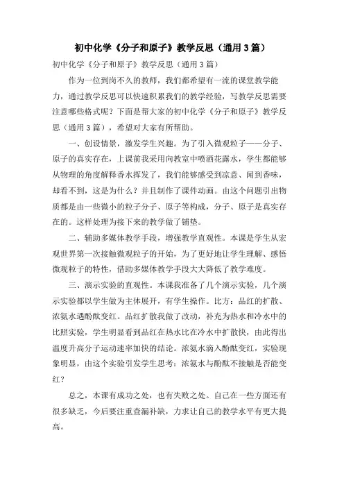初中化学《分子和原子》教学反思(通用3篇)