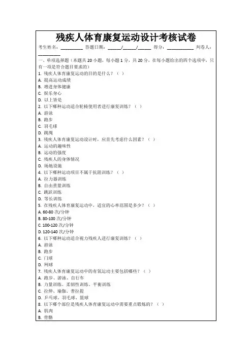 残疾人体育康复运动设计考核试卷