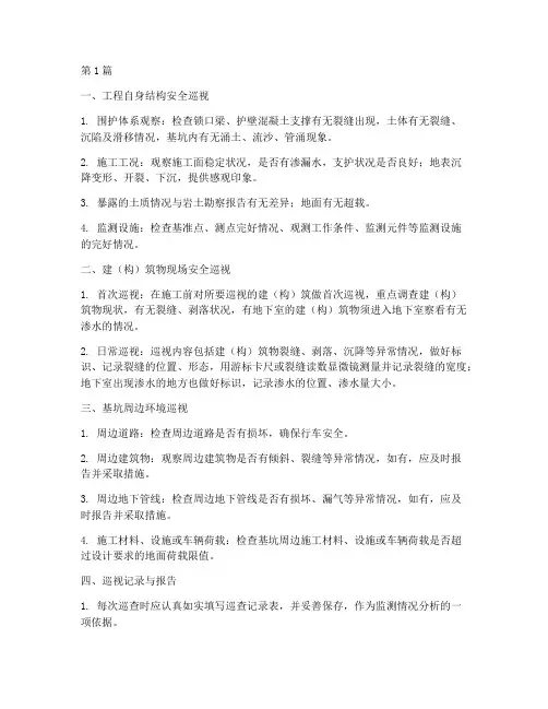 基坑工程施工巡视(3篇)