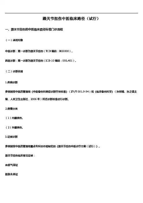 踝关节扭伤中医临床路径(试行)