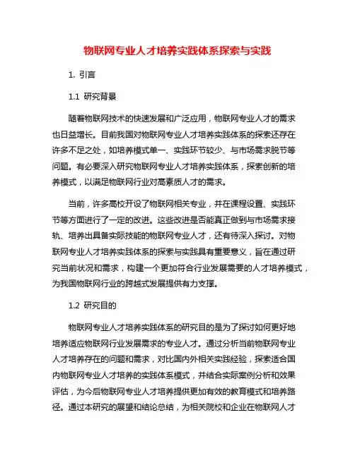 物联网专业人才培养实践体系探索与实践