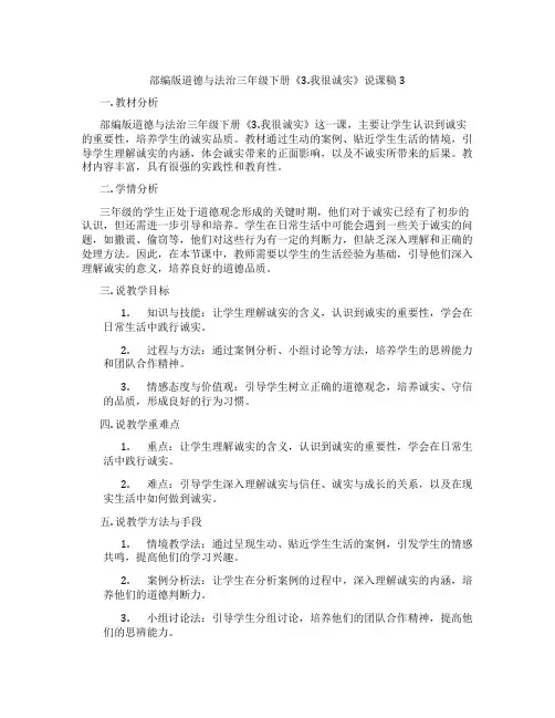 部编版道德与法治三年级下册《3.我很诚实》说课稿3