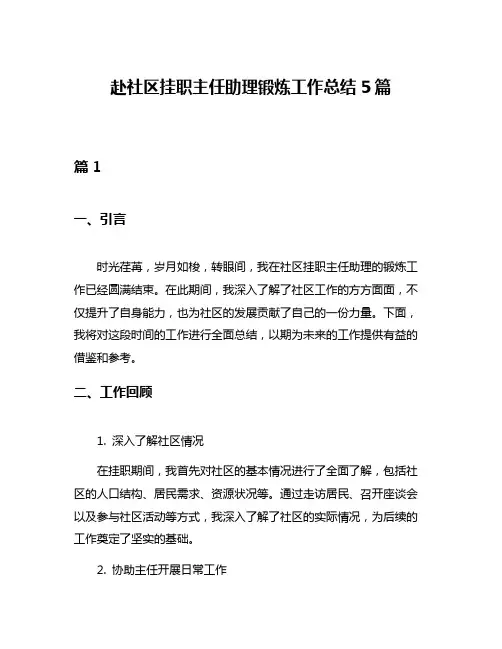 赴社区挂职主任助理锻炼工作总结5篇