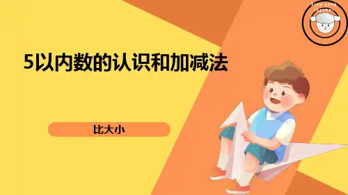比大小(课件)一年级上册数学人教版(共14张PPT)