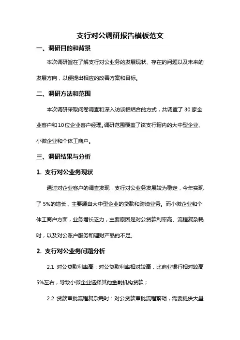 支行对公调研报告模板范文