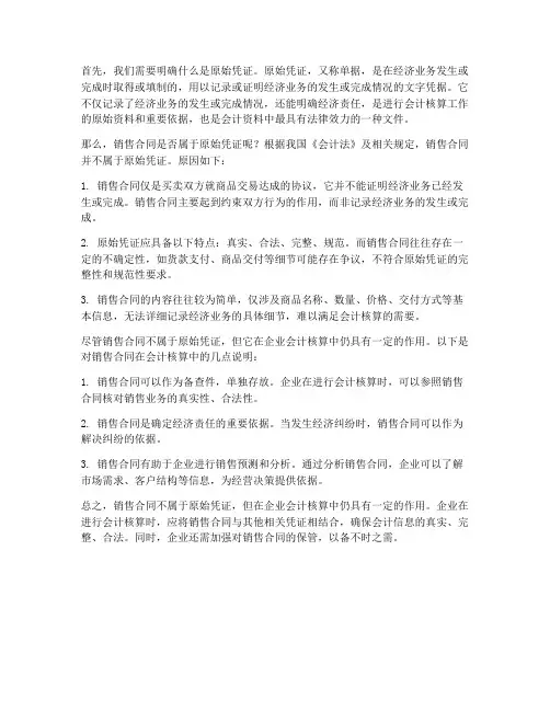 销售合同算不算入原始凭证
