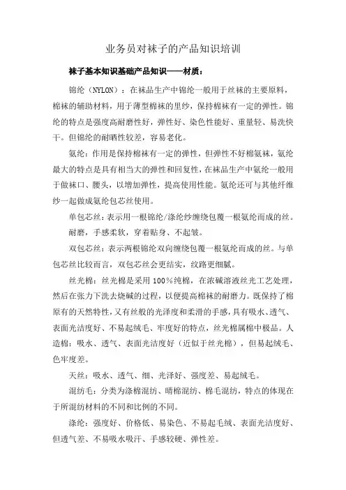 业务员对袜子的产品知识培训