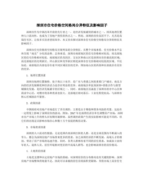 深圳市住宅价格空间格局分异特征及影响因子