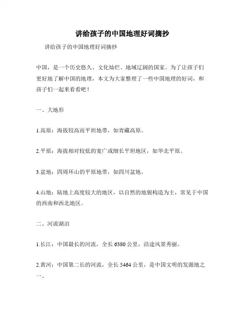 讲给孩子的中国地理好词摘抄