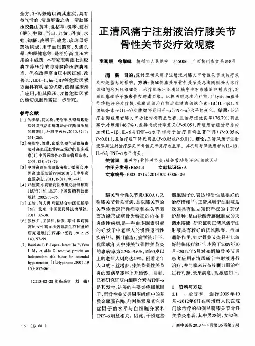 正清风痛宁注射液治疗膝关节骨性关节炎疗效观察