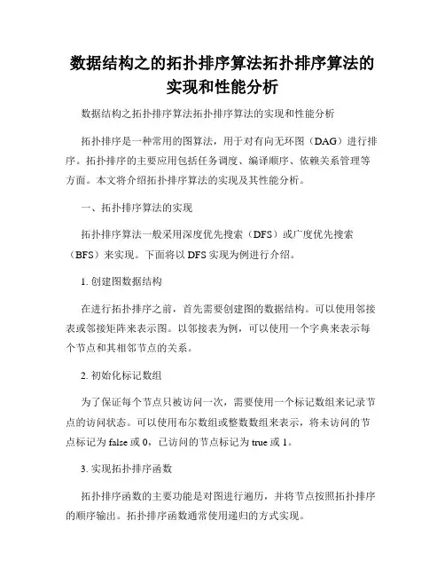 数据结构之的拓扑排序算法拓扑排序算法的实现和性能分析