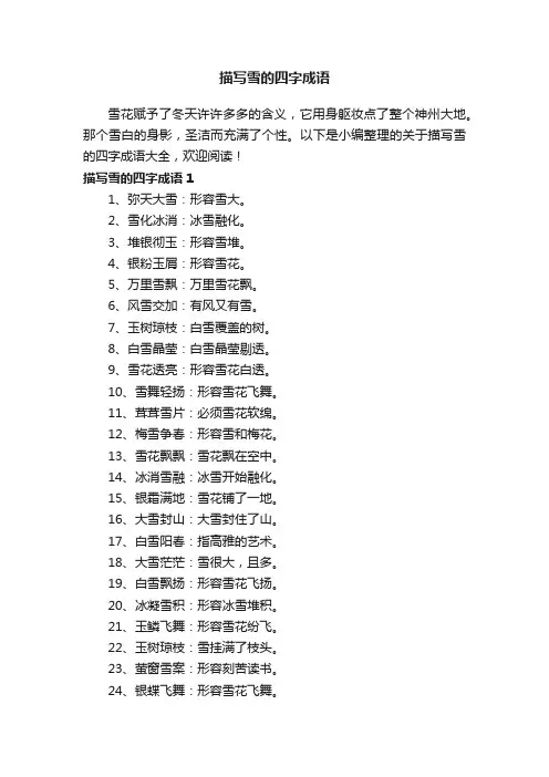 关于描写雪的四字成语大全