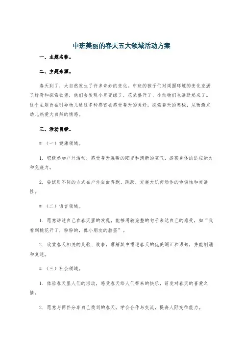 中班美丽的春天五大领域活动方案