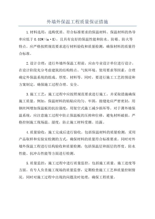 外墙外保温工程质量保证措施