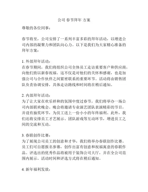 公司 春节拜年 方案