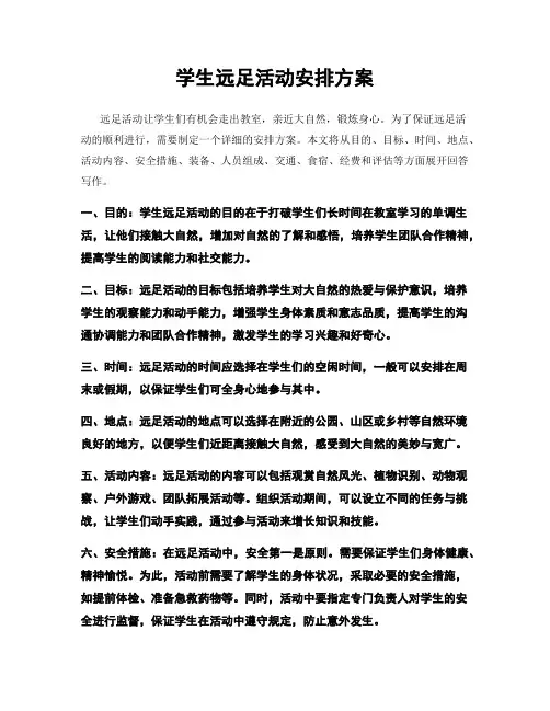 学生远足活动安排方案
