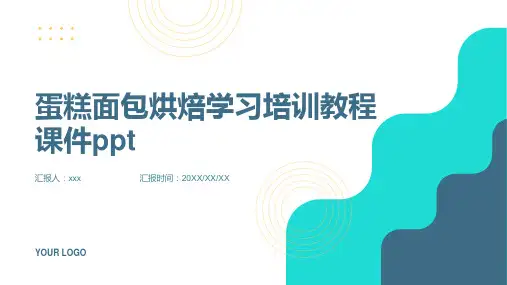 蛋糕面包烘焙学习培训教程课件ppt