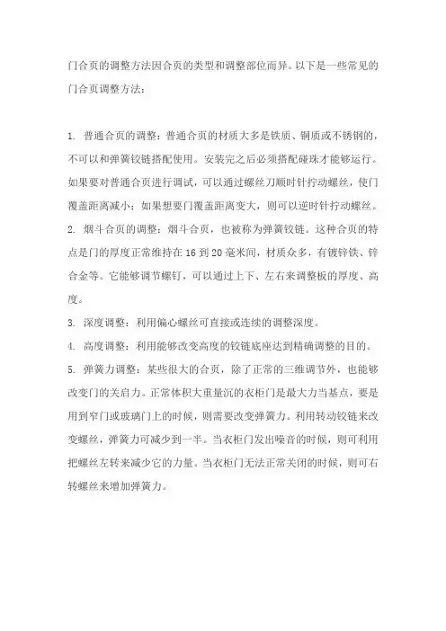 门合页调整方法