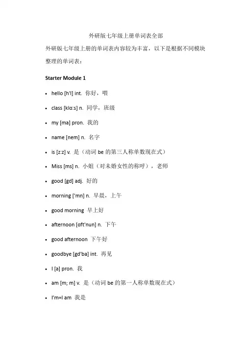 外研版七年级上册单词表全部