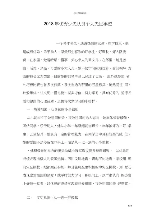 2018年优秀少先队员个人先进事迹