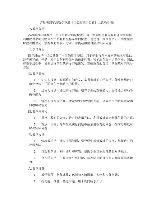 苏教版四年级数学下册《用数对确定位置》二次教学设计
