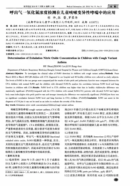 呼出气一氧化氮浓度检测在儿童咳嗽变异性哮喘中的应用