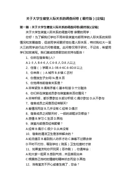 关于大学生寝室人际关系的调查问卷（最终版）[定稿]